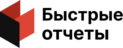 Быстрые отчеты